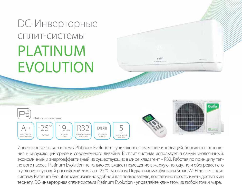 Преимущества сплит-систем Ballu Platinum Evolution