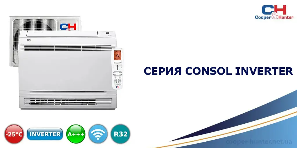 Сплит-системы Cooper&Hunter серии CONSOL INVERTER
