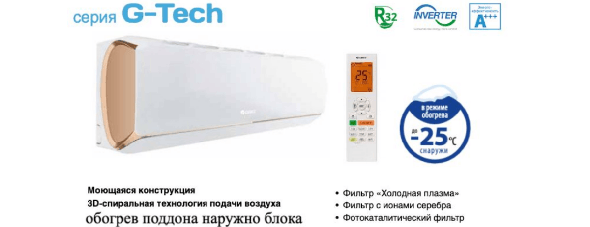 Преимущества кондиционеров серии GREE G-Tech