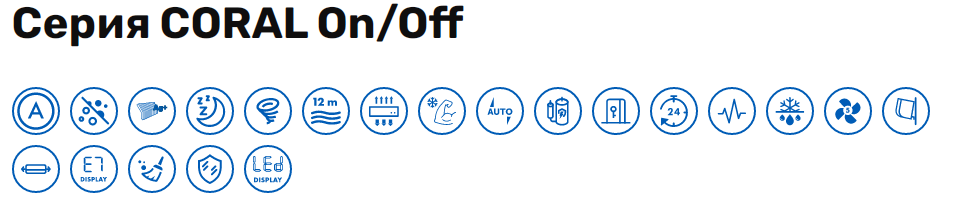 Кондиционеры настенного типа серии CORAL On/Off от торговой марки Haier отличаются стильным современным дизайном и широким функциональным оснащением. Линейка оборудования представлена моделями различной мощности. Спиральный воздушный поток - благодаря особому спиральному дизайну формируется восходящий поток. Таким образом холодный воздух не попадает на человека, а распределение температуры в помещении становится более равномерным. Кондиционеры выполнены из материалов высокого качества и проходят тщательный контроль перед поступлением в продажу.  Серия представлена следующими моделями:  Haier HSU- 07 HPL103/R3 – до 20 м² Haier HSU- 09 HPL103/R3 – до 25 м² Haier HSU- 12 HPL103/R3 – до 35 м² Haier HSU- 18 HPL103/R3 – до 50 м² Haier HSU- 24 HPL103/R3 – до 70 м² Haier HSU- 33 HPL103/R3 – до 100 м² Основные преимущества сплит-систем Haier CORAL On/Off