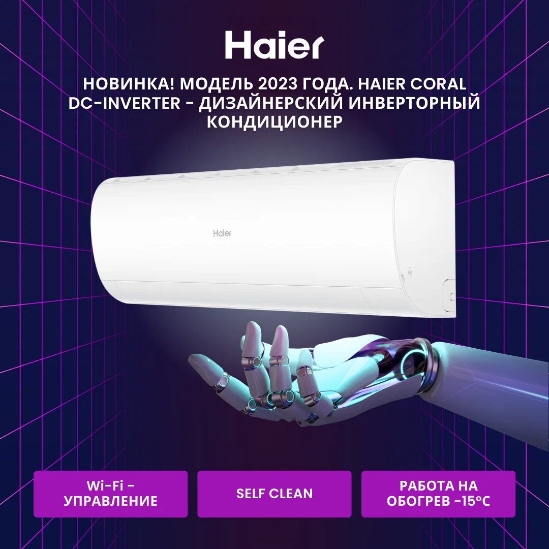 Сплит-системы Haier серии CORAL DC-Inverter