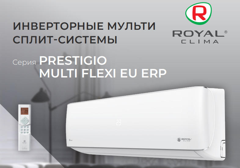 Внутренние блоки настенного типа для мульти сплит-систем ROYAL Clima MULTI FLEXI PRESTIGIO Inverter Upgrade