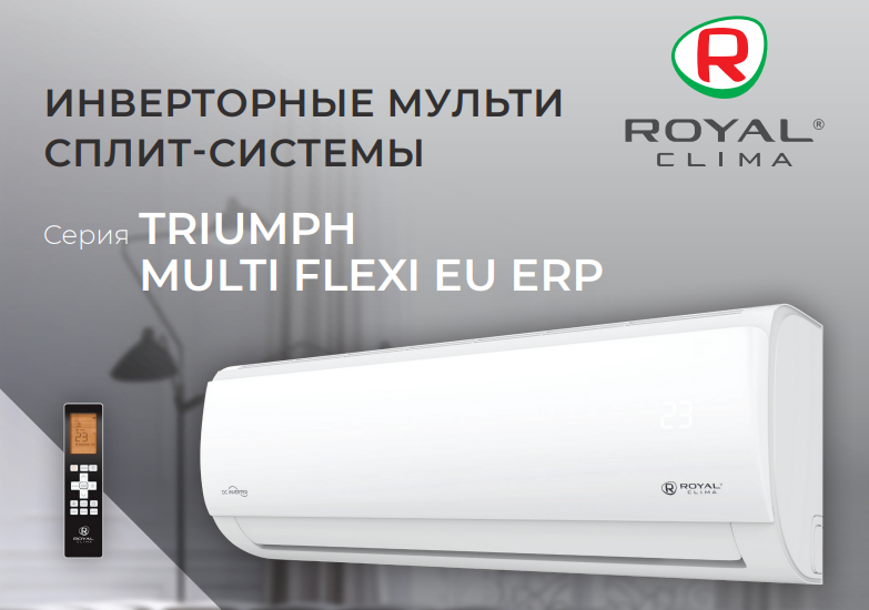 Внутренние блоки настенного типа для мульти сплит-систем ROYAL Clima MULTI FLEXI TRIUMPH Inverter Upgrade
