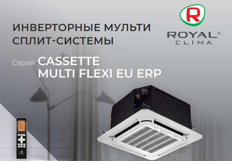 Внутренние блоки кассетного типа для мульти сплит-систем ROYAL Clima MULTI FLEXI CASSETTE EU ERP Inverter Upgrade