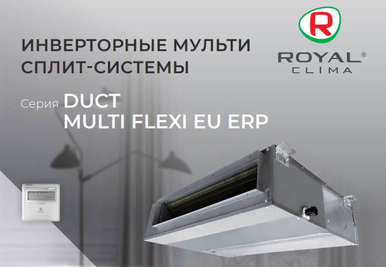 Внутренние блоки канального типа для мульти сплит-систем ROYAL Clima MULTI FLEXI DUCT EU ERP Inverter