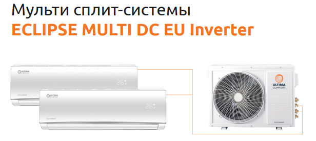 Наружные блоки мульти сплит-системы Ultima Comfort ECLIPSE MULTI DC EU Inverter