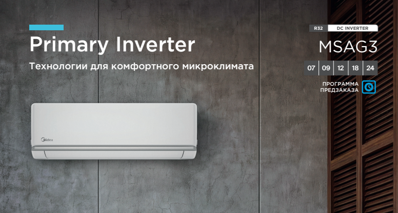 Инверторные сплит-системы Midea серии Primary Inverter