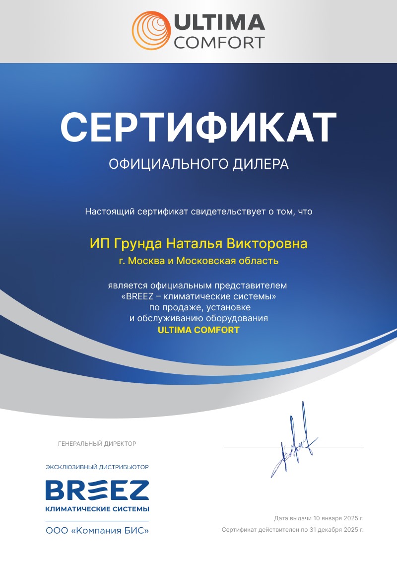 Сертификат официального дилера Ultima Comfort