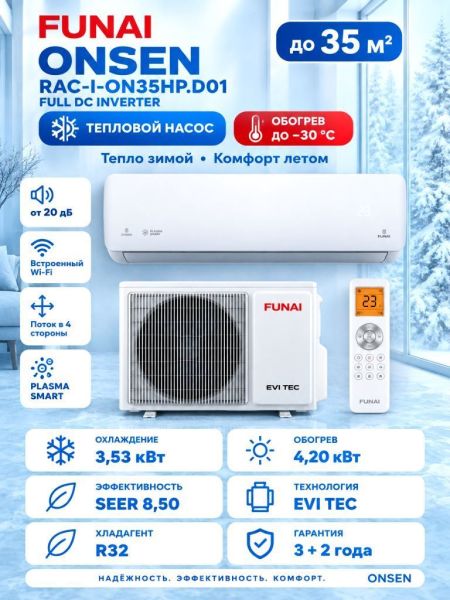 Тепловой насос Funai RAC-I-ON35HP.D01 ONSEN FULL DC Inverter Heat Pump