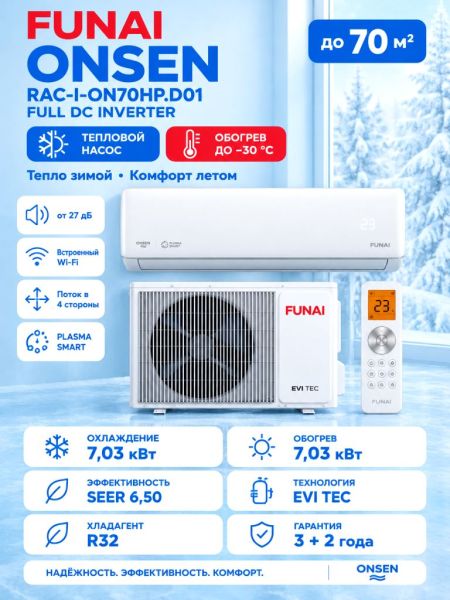 Тепловой насос Funai RAC-I-ON70HP.D01 ONSEN FULL DC Inverter Heat Pump