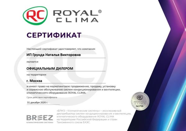 Сертификат официального дилера Royal Clima