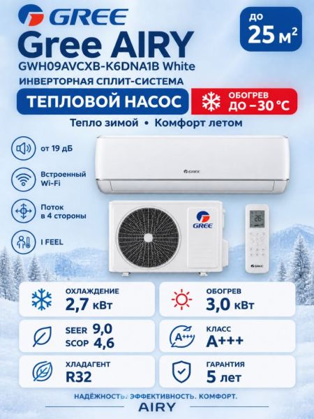 Преимущества Gree GWH09AVCXB-K6DNA1B  White  Airy