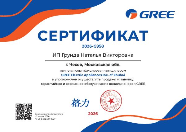 Сертификат официального дилера Gree
