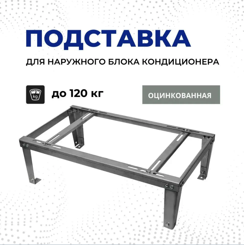Подставка для кондиционера, оцинкованная
