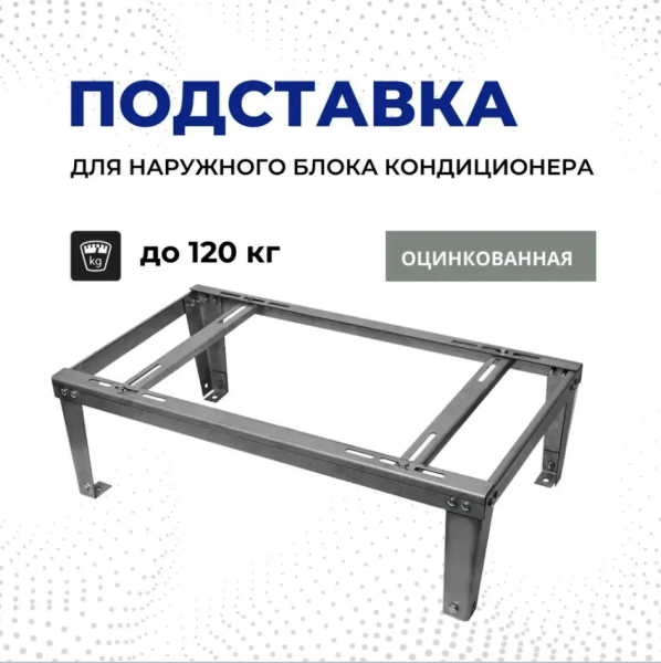 Подставка для кондиционера, оцинкованная