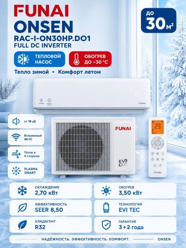 Тепловой насос Funai RAC-I-ON30HP.D01 ONSEN FULL DC Inverter Heat Pump
